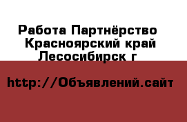 Работа Партнёрство. Красноярский край,Лесосибирск г.